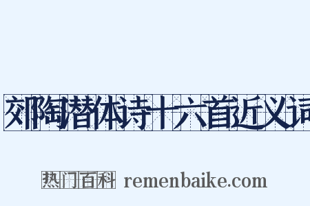 郊陶潜体诗十六首近义词是什么意思的图片